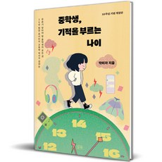 중학생 기적을 부르는 나이, 들녘