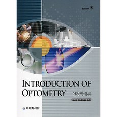 안경학개론 3판, 도서출판대학서림, 한국안경광학과교수협의회