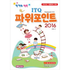 합격의행복 ITQ 파워포인트 2016, 렉스미디어닷넷
