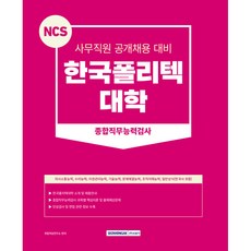 NCS 사무직원 공개채용 대비 한국폴리텍대학 종합직무능력검사 직업기초능력평가 일반상식 한국사 인성검사 면접 개정판, 서원각