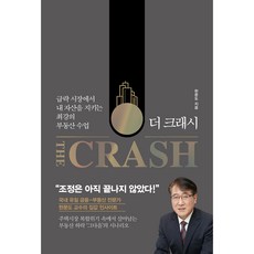 더 크래시 The Crash, 21세기북스, 한문도