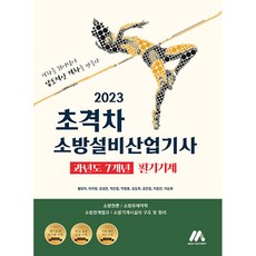 2023 초격차 소방설비산업기사 과년도 7개년 필기기계, 모아팩토리