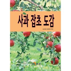사과 잡초 도감, 진한엠앤비, 농촌진흥청 국립원예특작과학원