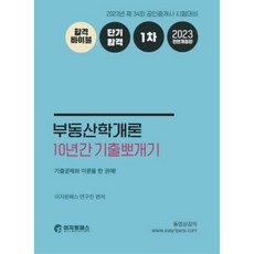 2023 부동산학개론 10년간 기출뽀개기