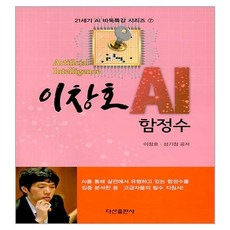 이창호 AI 함정수, 다산출판사, 이창호, 성기창