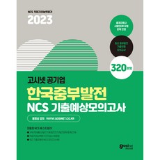 2023 고시넷 한국중부발전 NCS 기...