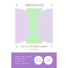 내향형 영어의 비밀, 위너스북, 일간 소울영어 위너스북, 일간 소울영어