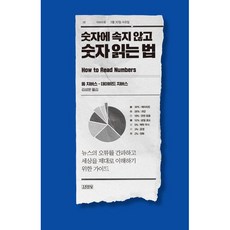 숫자에 속지 않고 숫자 읽는 법, 김영사, 톰 치버스, 데이비드 치버스 김영사, 톰 치버스, 데이비드 치버스