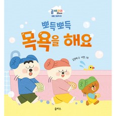 곰 세 마리 고미네 : 뽀득뽀득 목욕을 해요, 북이십일, 2권 - 뽀일리와친구들