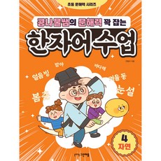 콩나물쌤의 문해력 꽉 잡는 한자어 수업 4 : 자연, 그린애플, 4단계