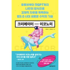 크리에이터 이코노미, 한빛비즈, 안정기, 박인영