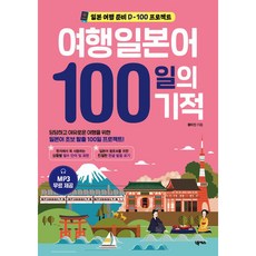 여행일본어 100일의 기적 1권, 넥서스