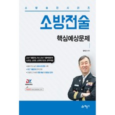 소방승진 시리즈 소방전술 핵심예상문제집, 예문사