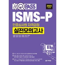 2023 원큐패스 ISMS-P 인증심사원 자격검정 실전모의고사, 다락원