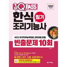 2023 원큐패스 한식조리기능사 필기 빈출문제 10회, 다락원