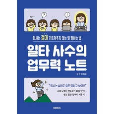 일타 사수의 업무력 노트