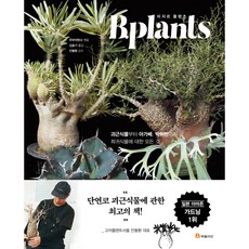 비자르 플랜츠 B.plants, 북폴리오, 주부의벗사