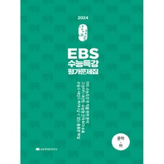 상상내공 EBS 수능특강 평가문제집 3000제 문학 하 2024수능대비, 상상국어평가연구소, 국어영역