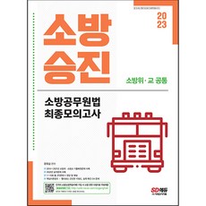 2023 소방승진 소방공무원법 최종모의고사, 시대고시기획