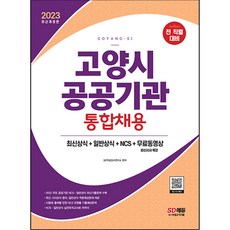 2023 고양시 공공기관 통합채용 최신상식 + 일반상식 + NCS + 무료동영상 최신시사 특강, 시대고시기획