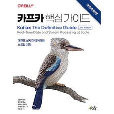 카프카 핵심 가이드 개정증보판, 제이펍