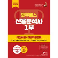 2023 신용분석사 1부 : 핵심이론 + 기출적중문제, 와우패스