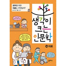 생각이 크는 인문학 24 의료, 을파소