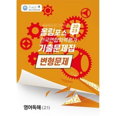 2023 올바른책 올림포스 전국연합학력평가 기출문제집 변형문제 영어독해 고1, 올바른선생님연합, 영어영역