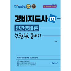 경비지도사 1차 민간경비론 한권으로 끝내기, 유비온