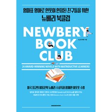 Newbery Book Club : 24 Award-Winning Novels with Matriductive Learners, 서사원