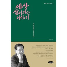 세상 살아가는 이야기 어른에게 길을 묻다, 클라우드나인, 심연회