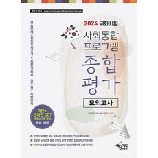 2024 귀화시험 사회통합 프로그램 종합평가 모의고사, 예문에듀