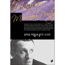 모리스 메를로퐁티, 컴북스캠퍼스, 심귀연