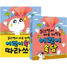 읽으면서 바로 써먹는 어린이 속담 + 따라쓰기 세트 전 2권, 파란정원