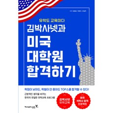 김박사넷과 미국 대학원 합격하기, 영진닷컴, 임형광, 박향미, 유일혁