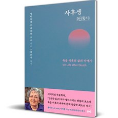 사후생, 엘리자베스 퀴블러 로스, 여해...