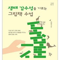 생태 감수성을 기르는 그림책 수업, 학교도서관저널, 이태숙