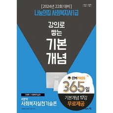 2024 나눔의집 사회복지사 1급 강의로 쌓는 기본개념 사회복지실천기술론