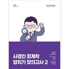 사경인 회계학 양치기 모의고사 2, 에스티유니타스