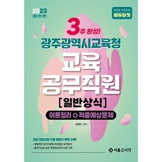 2023 New 3주완성 광주광역시교육청 교육공무직원 일반상식 이론정리 + 적중예상문제, 서울고시각