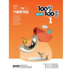 100발 100중 기출문제집 1학기 기말고사 중등 수학 1 (2024년), 에듀원, 중등1학년