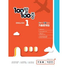 100발 100중 기출문제집 1학기 기말고사 중1 영어 YBM 박준언 (2024년)