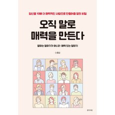 오직 말로 매력을 만든다, 생각의빛, 이홍렬 생각의빛, 이홍렬
