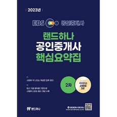 2023 EBS 랜드하나 공인중개사 핵심요약집 2차