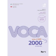 공무원 스타트 VOCA 2000+ 기초어휘 1000, 지금