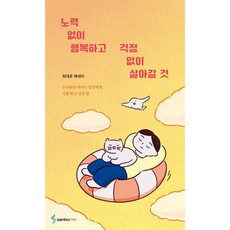 노력 없이 행복하고 걱정 없이 살아갈 것, 삼호뮤직, 최대호