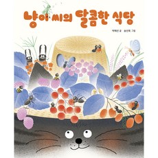 냥이 씨의 달콤한 식당