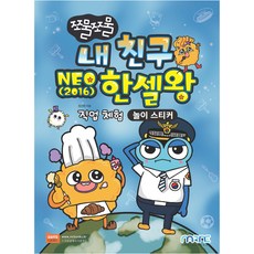 내 친구 NEO 2016 한셀왕 놀이 스티커, 마린북스