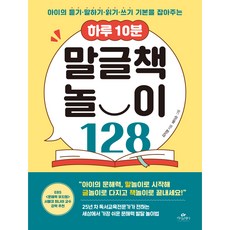 하루 10분 말글책 놀이 128