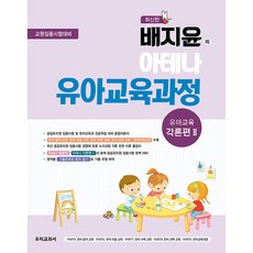 배지윤의 아테나 유아교육과정 유아교육 각론편 2, 우리교과서